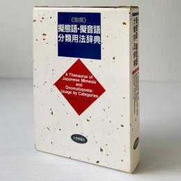 和英 擬態語・擬音語分類用法辞典