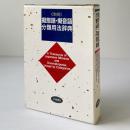 和英 擬態語・擬音語分類用法辞典