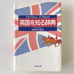 英国を知る辞典