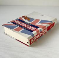 英国を知る辞典