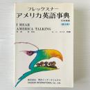 フレックスナー アメリカ英語事典 日本語版 普及版