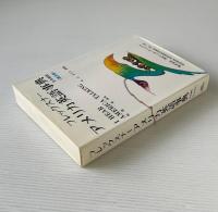 フレックスナー アメリカ英語事典 日本語版 普及版