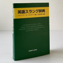 英語スラング辞典