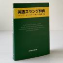 英語スラング辞典