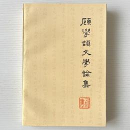 顧学頡文学論集
