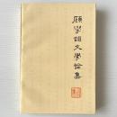 顧学頡文学論集