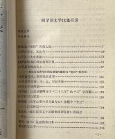 顧学頡文学論集