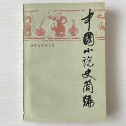 中国小説史簡編