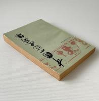 中国小説史簡編