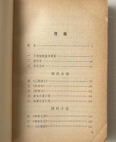 中国小説史簡編