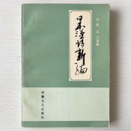 日本漢詩新編