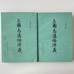 三国志通俗演義