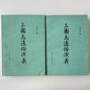 三国志通俗演義