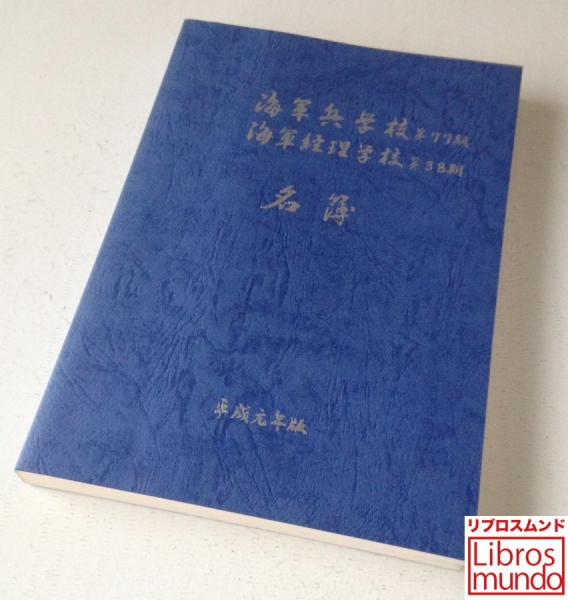 海軍兵学校 第77期 海軍経理学校 第38期 名簿 平成元年版 古本 中古本 古書籍の通販は 日本の古本屋 日本の古本屋 海軍兵学校 第77期 海軍経理学校 第38期 名簿 平成元年版 古本 中古本 古書籍の通販は 日本の古本屋 日本の古本屋