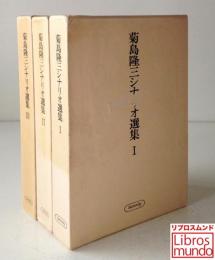 菊島隆三シナリオ選集　全3冊