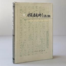 頋頡剛選集