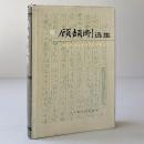 頋頡剛選集