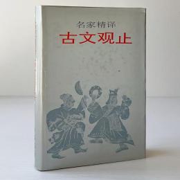名家精訳 古文観止