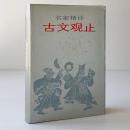 名家精訳 古文観止