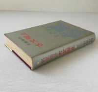 名家精訳 古文観止