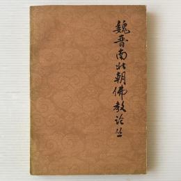 魏晋南北朝仏教論叢