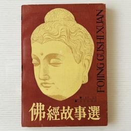 佛經故事選