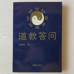 道教答問