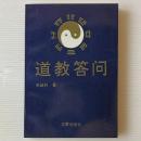 道教答問