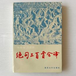 絶句三百首今訳