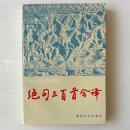 絶句三百首今訳