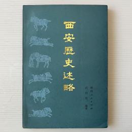 西安歴史述略