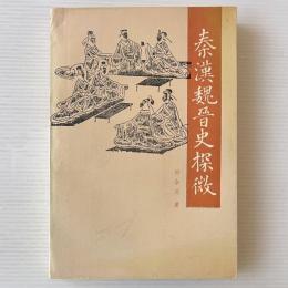 秦漢魏晋史探微