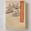 秦漢魏晋史探微