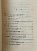 秦漢魏晋史探微