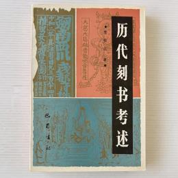 歴代刻書考述
