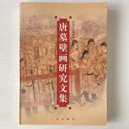 唐墓壁画硏究文集