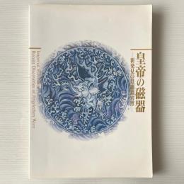 皇帝の磁器 : 新発見の景徳鎮官窯