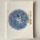 皇帝の磁器 : 新発見の景徳鎮官窯