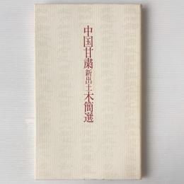 中国甘粛新出土木簡選