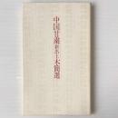 中国甘粛新出土木簡選