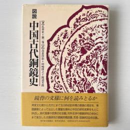 図説 中国古代銅鏡史