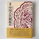 図説 中国古代銅鏡史