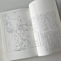 中国江南の都城遺跡 : 日本都城制の源流を探る 中国都城制研究学術友好訪中団報告記録