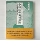中国山東山西の都城遺跡 : 日本都城制の源流を探る 中国都城制研究学術友好訪中団報告記録