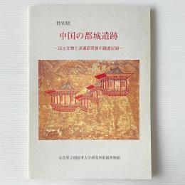 中国の都城遺跡 : 出土文物と派遣研究員の踏査記録 特別展