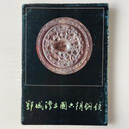 鄂城漢三国六朝銅鏡（日本語版）