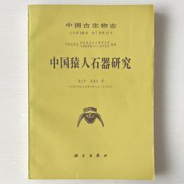 中国猿人石器研究
