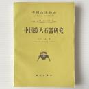 中国猿人石器研究