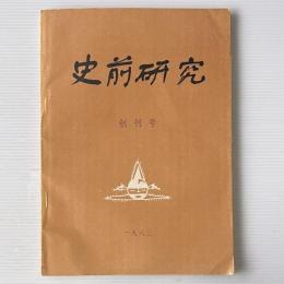 史前研究　創刊号