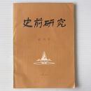 史前研究　創刊号